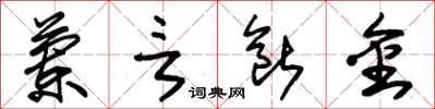 朱錫榮蘭言斷金草書怎么寫