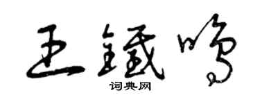 曾慶福王鐵鳴草書個性簽名怎么寫