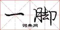 龐中華一腳行書怎么寫