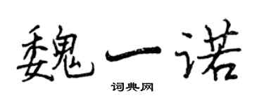 曾慶福魏一諾行書個性簽名怎么寫