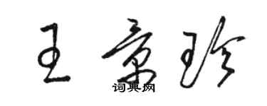 駱恆光王景珍草書個性簽名怎么寫