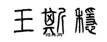 曾慶福王斯穩篆書個性簽名怎么寫