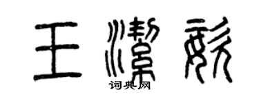 曾慶福王潔姿篆書個性簽名怎么寫