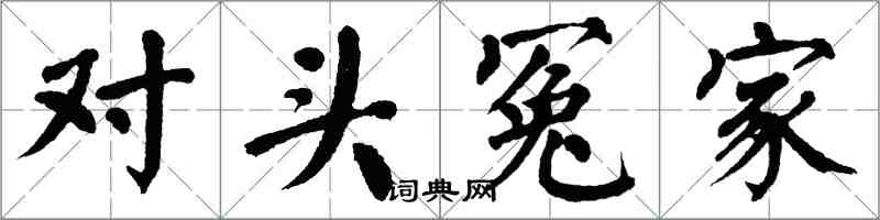 翁闓運對頭冤家楷書怎么寫