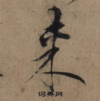 遣子畢姻札中張駿的寫法