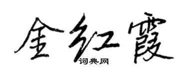 王正良金紅霞行書個性簽名怎么寫