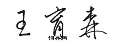 駱恆光王育森草書個性簽名怎么寫