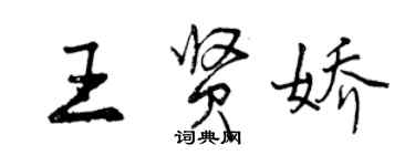 曾慶福王賢嬌行書個性簽名怎么寫