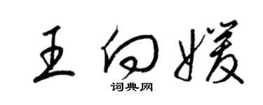 梁錦英王向媛草書個性簽名怎么寫