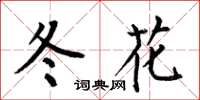 何伯昌冬花楷書怎么寫