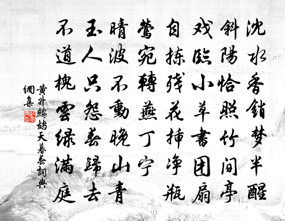 黃升鷓鴣天(暮春)書法作品欣賞