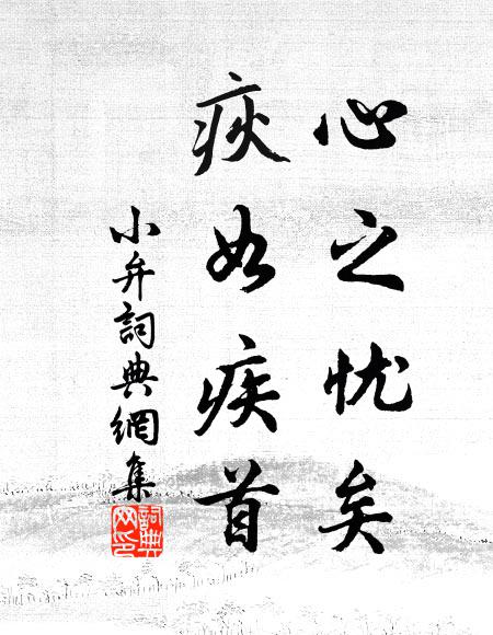 佚名心之憂矣,疢如疾首書法作品欣賞