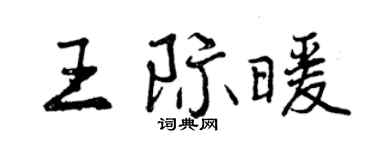 曾慶福王際暖行書個性簽名怎么寫
