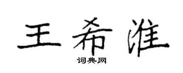 袁強王希淮楷書個性簽名怎么寫