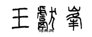 曾慶福王獻峰篆書個性簽名怎么寫