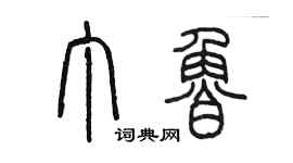 陳墨丁魯篆書個性簽名怎么寫