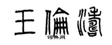 曾慶福王倫濤篆書個性簽名怎么寫