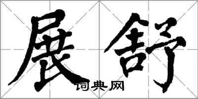 翁闓運展舒楷書怎么寫