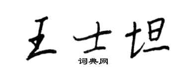 王正良王士坦行書個性簽名怎么寫