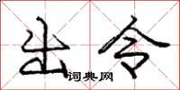 龐中華出令行書怎么寫