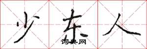 侯登峰少東人楷書怎么寫