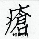 白克儉寫的硬筆楷書瘡