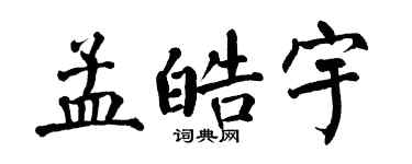 翁闓運孟皓宇楷書個性簽名怎么寫