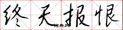 錢沛雲終天報恨行書怎么寫