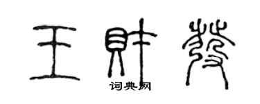 陳聲遠王財發篆書個性簽名怎么寫