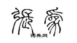 陳聲遠張為篆書個性簽名怎么寫