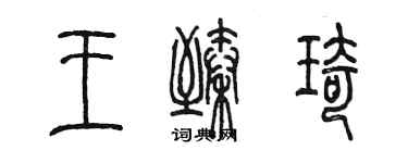 陳墨王臻琦篆書個性簽名怎么寫