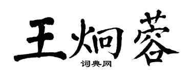 翁闓運王炯蓉楷書個性簽名怎么寫