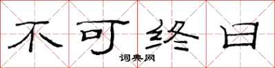 范連陞不可終日隸書怎么寫