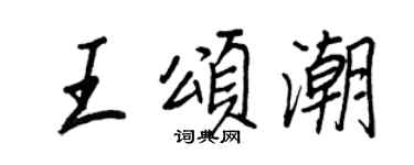 王正良王頌潮行書個性簽名怎么寫