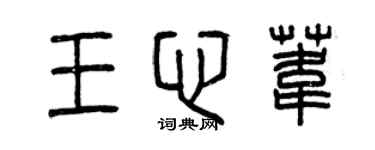 曾慶福王心葦篆書個性簽名怎么寫