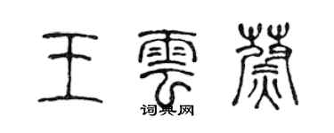 陳聲遠王雲蔚篆書個性簽名怎么寫