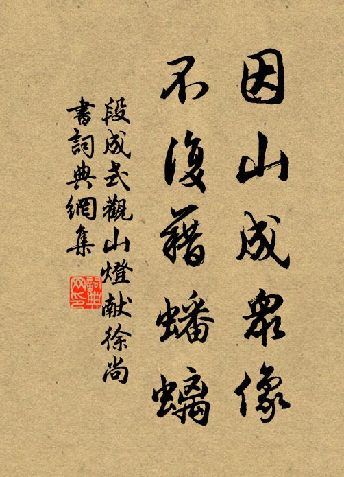 袘豹席與棕橋兮,志知豈羨回軒 詩詞名句