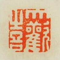 “大歡喜”篆刻印章