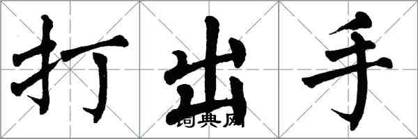 翁闓運打出手楷書怎么寫