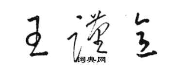 駱恆光王謹意草書個性簽名怎么寫