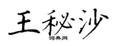 丁謙王秘沙楷書個性簽名怎么寫