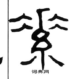 千字文中王福庵的寫法