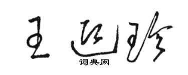 駱恆光王迎珍草書個性簽名怎么寫