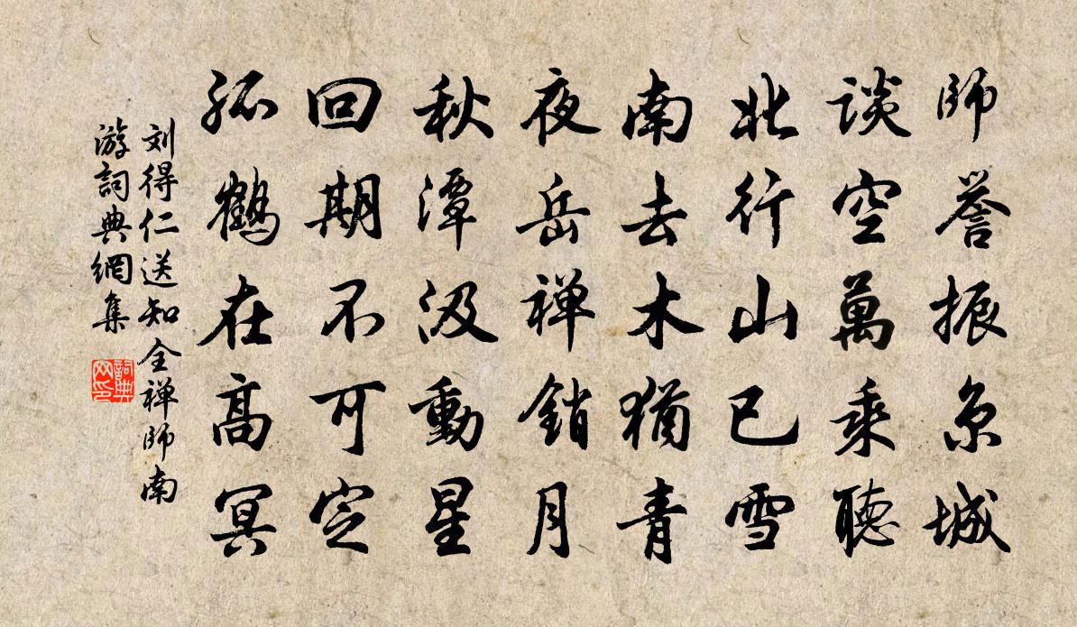 劉得仁送知全禪師南遊書法作品欣賞