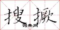 黃華生搜撅楷書怎么寫