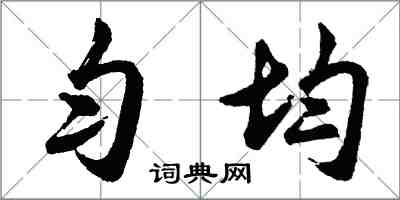 胡問遂勻均行書怎么寫