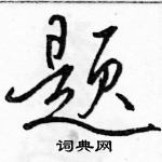 駱恆光寫的硬筆行書題