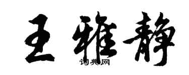 胡問遂王雅靜行書個性簽名怎么寫