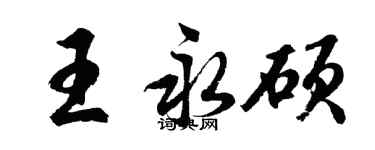 胡問遂王永碩行書個性簽名怎么寫