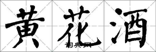 翁闓運黃花酒楷書怎么寫